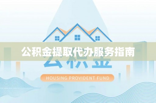 洛宁公积金提取代办服务指南