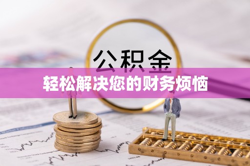 洛宁轻松解决您的财务烦恼