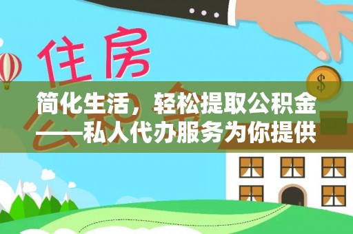洛宁简化生活，轻松提取公积金——私人代办服务为你提供便利