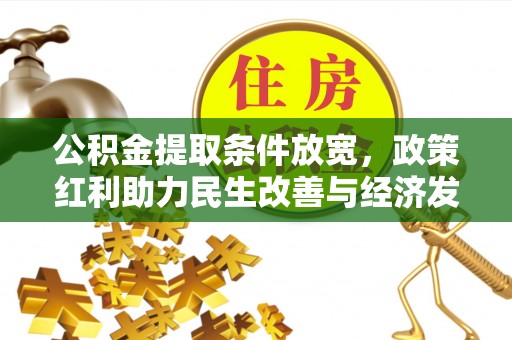 洛宁公积金提取条件放宽，政策红利助力民生改善与经济发展