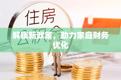 洛宁解锁新政策，助力家庭财务优化
