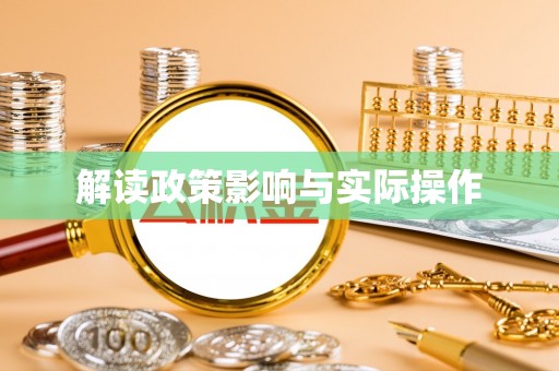 洛宁解读政策影响与实际操作