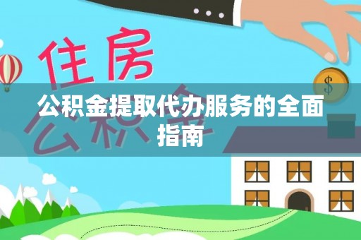 洛宁公积金提取代办服务的全面指南