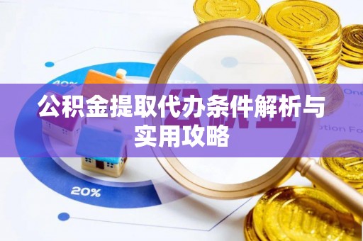 洛宁公积金提取代办条件解析与实用攻略