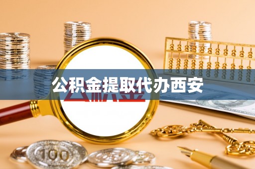 洛宁公积金提取代办西安