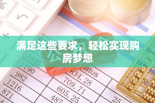 洛宁满足这些要求，轻松实现购房梦想