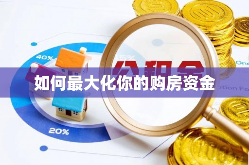 洛宁如何最大化你的购房资金