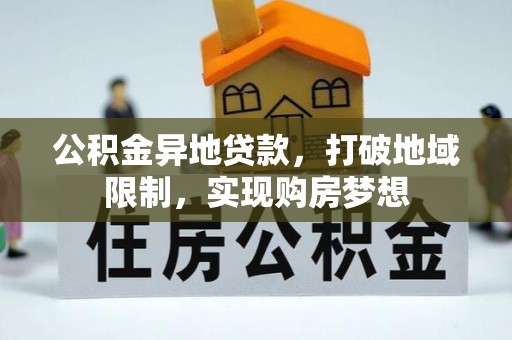 洛宁公积金异地贷款，打破地域限制，实现购房梦想