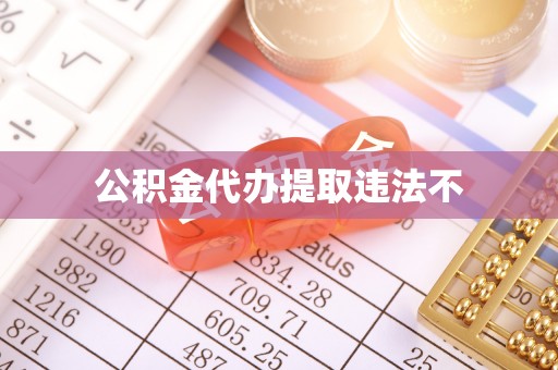 洛宁公积金代办提取违法不