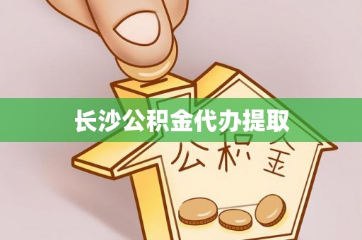 洛宁长沙公积金代办提取