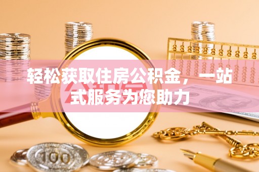 洛宁轻松获取住房公积金，一站式服务为您助力
