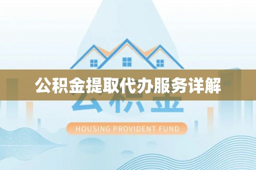 洛宁公积金提取代办服务详解