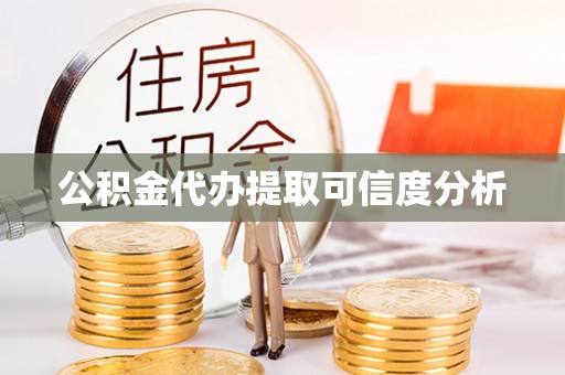 洛宁公积金代办提取可信度分析