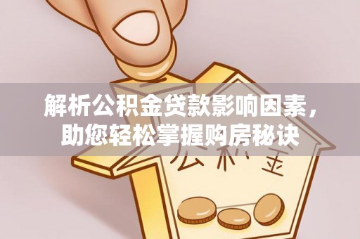 洛宁解析公积金贷款影响因素，助您轻松掌握购房秘诀