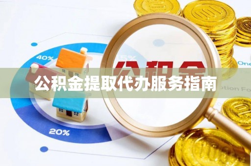洛宁公积金提取代办服务指南