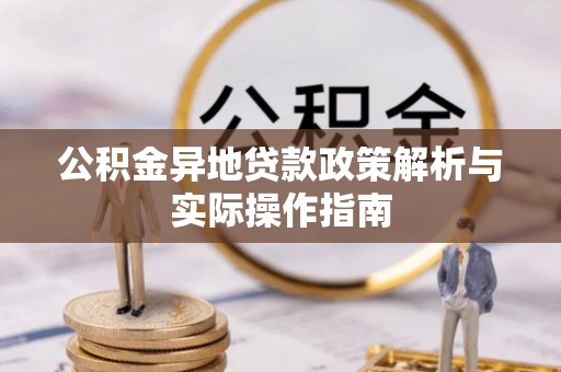 洛宁公积金异地贷款政策解析与实际操作指南