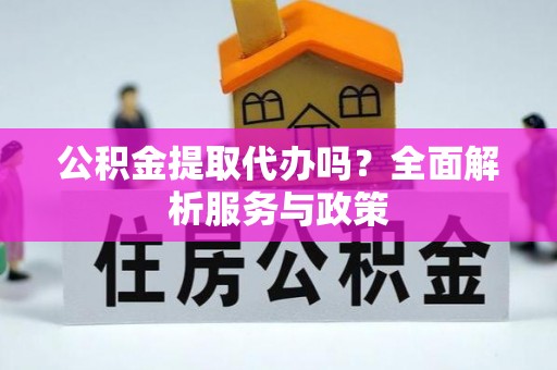 洛宁公积金提取代办吗？全面解析服务与政策