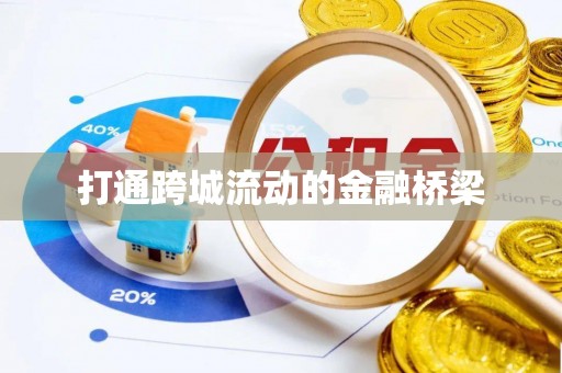 洛宁打通跨城流动的金融桥梁