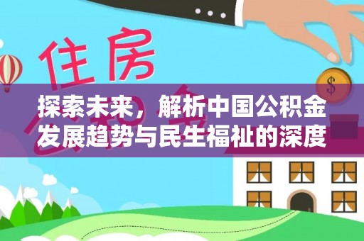 洛宁探索未来，解析中国公积金发展趋势与民生福祉的深度融合