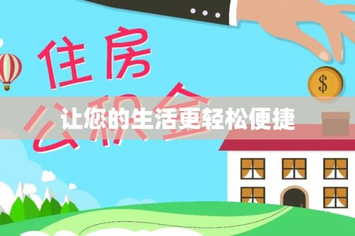 洛宁让您的生活更轻松便捷