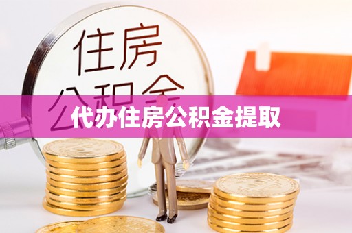 洛宁代办住房公积金提取