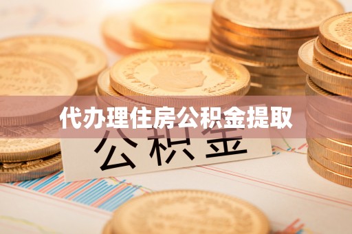 洛宁代办理住房公积金提取