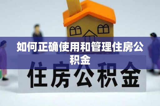 洛宁如何正确使用和管理住房公积金