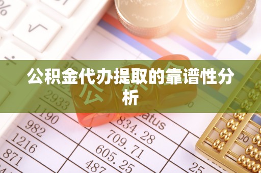 洛宁公积金代办提取的靠谱性分析
