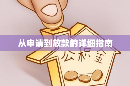 洛宁从申请到放款的详细指南