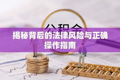 洛宁揭秘背后的法律风险与正确操作指南