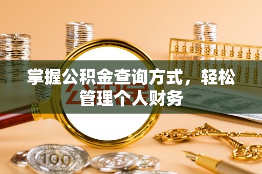 洛宁掌握公积金查询方式，轻松管理个人财务