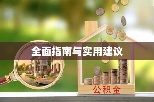 洛宁全面指南与实用建议