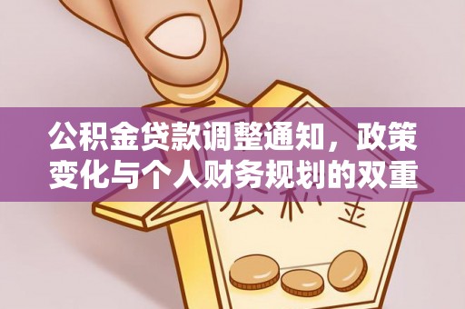 洛宁公积金贷款调整通知，政策变化与个人财务规划的双重影响