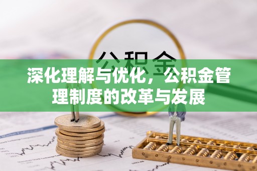 洛宁深化理解与优化，公积金管理制度的改革与发展