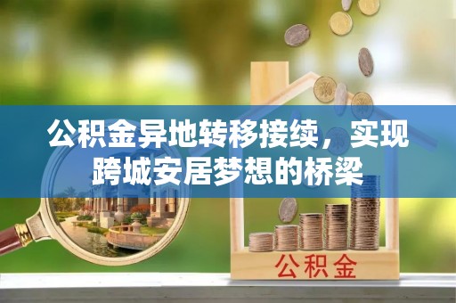 洛宁公积金异地转移接续，实现跨城安居梦想的桥梁