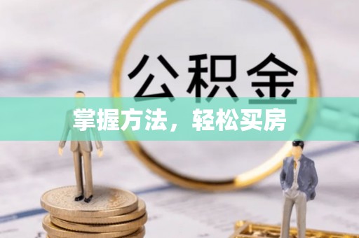 洛宁掌握方法，轻松买房