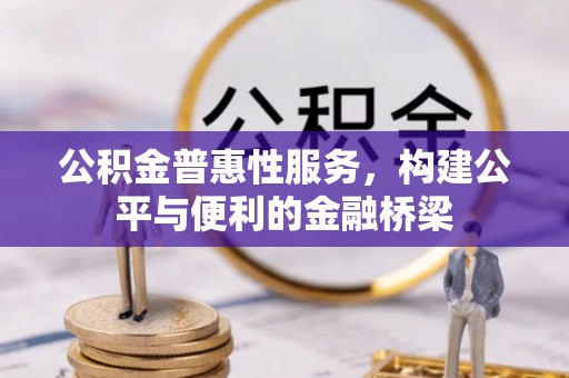 洛宁公积金普惠性服务，构建公平与便利的金融桥梁