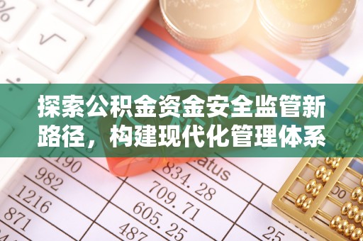 洛宁探索公积金资金安全监管新路径，构建现代化管理体系