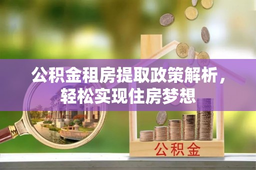 洛宁公积金租房提取政策解析，轻松实现住房梦想