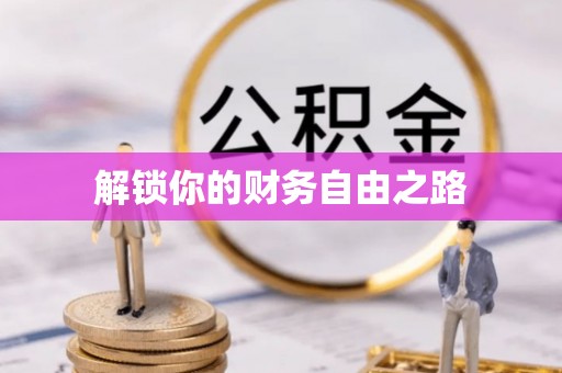 洛宁解锁你的财务自由之路