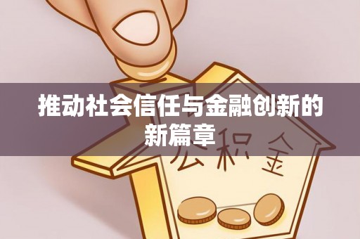 洛宁推动社会信任与金融创新的新篇章