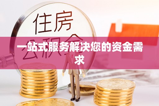 洛宁一站式服务解决您的资金需求