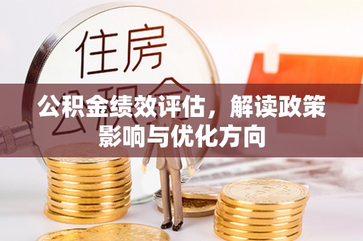 洛宁公积金绩效评估，解读政策影响与优化方向