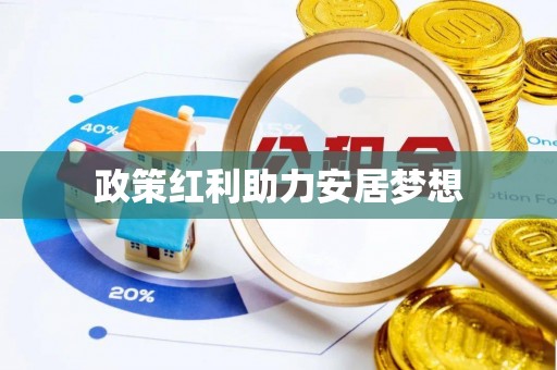 洛宁政策红利助力安居梦想