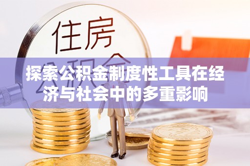 洛宁探索公积金制度性工具在经济与社会中的多重影响