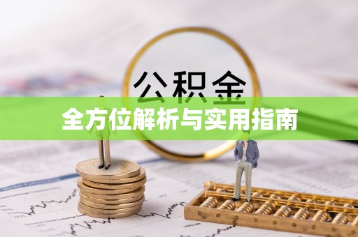 洛宁全方位解析与实用指南