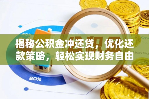 洛宁揭秘公积金冲还贷，优化还款策略，轻松实现财务自由