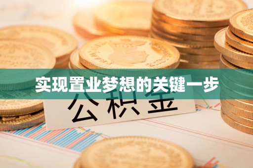 洛宁实现置业梦想的关键一步
