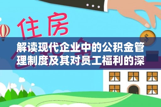 洛宁解读现代企业中的公积金管理制度及其对员工福利的深远影响