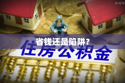 洛宁省钱还是陷阱？